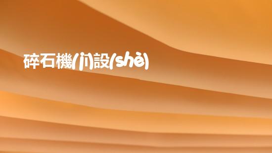 碎石機(jī)設(shè)備解鎖清潔新境界！這個(gè)革命性設(shè)備正在改變行業(yè)！
